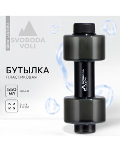 Бутылка для воды, 550 мл, 21 х 8 см, чёрная Svoboda voli