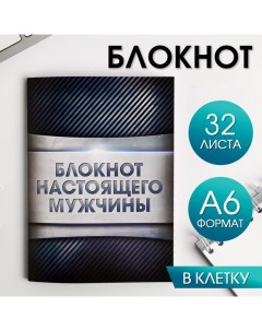 Блокнот А6 Блокнот настоящего мужчины 32 листа клетка Artfox