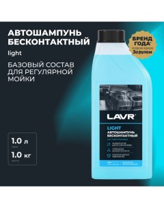 Автошампунь Light бесконтактный 1 50 1 л бутылка Ln2301 Lavr