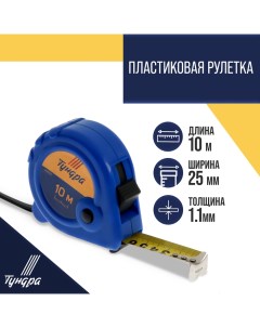 Рулетка, пластиковый корпус, 3 фиксатора, 10 м х 25 мм Tundra