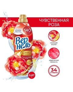 Кондиционер для белья Vernel Aroma "Чувственная роза", 870 мл