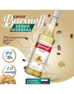 Сироп БАРinoff «Белый шоколад», 1 л Barinoff