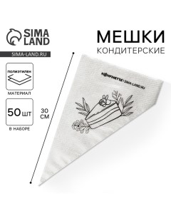 Кондитерские мешки Тортик S 30 х 16 см 50 шт Konfinetta