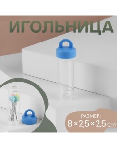 Игольница, 8 ? 2,5 ? 2,5 см, цвет прозрачный МИКС, цена за 1 штуку Арт узор