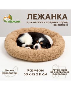 Лежанка для собак и кошек "Уют", мягкий мех, 50 х 42 х 11 см, коричневая Пижон