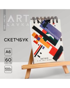 Скетчбук А6, 60 листов 190 г/м2 «Супрематизм» Artlavka