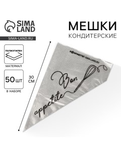 Кондитерские мешки Bon appetite S 30 х 16 см 50 шт Konfinetta