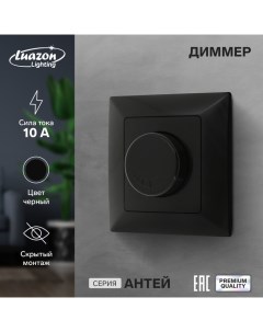 Диммер Антей 10 А скрытый черный Luazon lighting