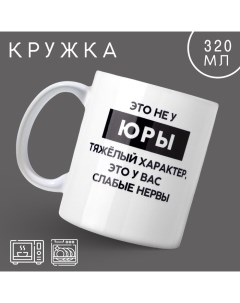 Кружка «Тяжёлый характер» Юра, 320 мл Дорого внимание