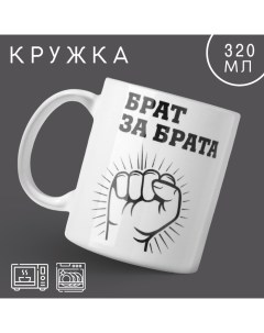 Кружка керамическая с сублимацией «Брат за брата», 320 мл Дорого внимание