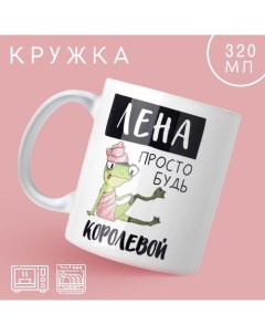 Кружка «Лена королева», 320 мл Дорого внимание