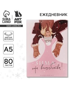 Ежедневник в тонкой обложке «Зима - пора волшебства!», А5, 80 листов Artfox