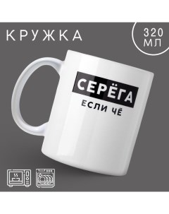 Кружка керамическая с сублимацией «Серёга», 320 мл Дорого внимание