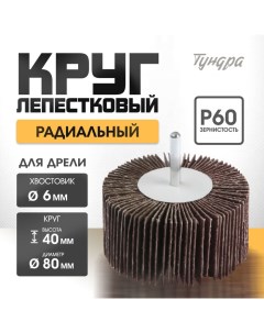 Круг лепестковый радиальный, 80 х 40 х 6 мм, Р60 Tundra