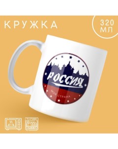 Кружка «Россия», 320 мл Дорого внимание