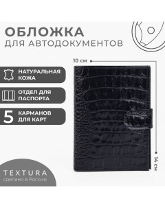 Обложка для документов 3 в 1: для автодокументов, паспорта, купюр на кнопке, цвет чёрный Textura