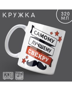 Кружка керамическая с сублимацией «Самому лучшему свёкру», 320 мл Дорого внимание