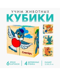 Кубики деревянные «Учим животных», набор 4 шт. Лесная мастерская