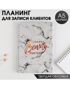 Планинг для записи клиентов А5 98 листов на гребне Планинг BEAUTY мастера в твердой обложке с уф лак Artfox