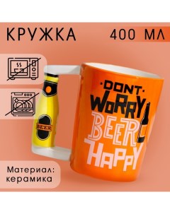 Пивная Кружка керамическая Beer happy, 400 мл, цвет оранжевый Дорого внимание