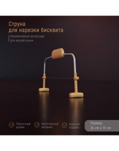 Струна для нарезки бисквита, 34×15 см Доляна