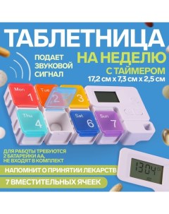 Таблетница Неделька 7 секций с таймером разноцветная Onlitop