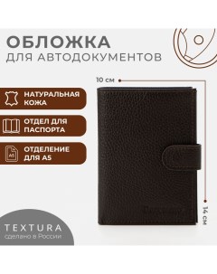 Обложка для автодокументов и паспорта на кнопке цвет коричневый Textura