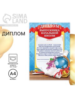 Диплом на Выпускной «Выпускника начальной школы», А4, 157 гр/кв.м Сима-ленд