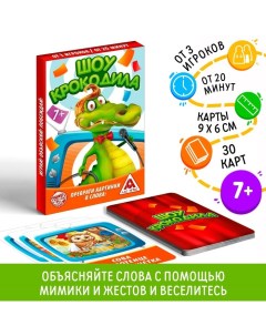 Настольная игра на объяснение слов «Шоу крокодила», 30 карт, 7+ Лас играс