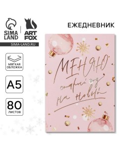 Ежедневник в тонкой обложке «Меняю старый год на новый», А5, 80 листов Artfox