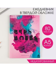 Ежедневник А5, 80 листов в твердой обложке «Верь в себя» Artfox