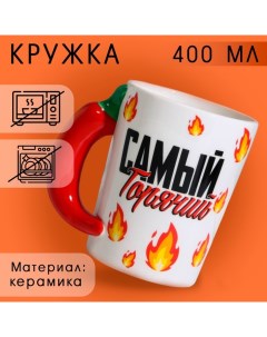 Кружка керамическая «Самый горячий», 400 мл, цвет белый Дорого внимание