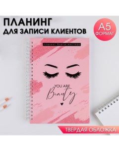 Планинг для записи клиентов А5 98 листов на гребне You are beauty в твердой обложке с уф лаком Artfox