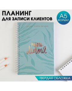 Планинг для записи клиентов А5 98 листов на гребне Работа МЕЧТА в твердой обложке с уф лаком Artfox