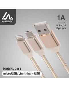 Кабель 2 в 1 Luazon microUSB Lightning USB 1 А в виде брелка золотистый Luazon home