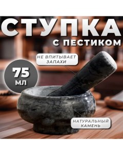 Ступка с пестиком малая, 75 мл, 5 см, № 4 Доляна