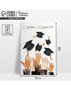 Открытка «Студенту», 12 х 18 см Дарите счастье