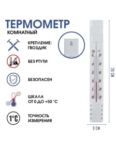 Термометр, градусник комнатный, для измерения температуры, от 0°С до +50°С, 26 х 3 см Take it easy