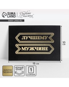 Открытка на черном крафте «Лучшему мужчине», 10 ? 15 см Дарите счастье