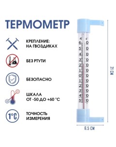 Термометр уличный, на окно, на гвоздике, от -50°С до +60°С, 21 х 6.5 см Take it easy