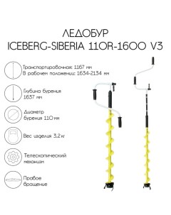 Ледобур ICEBERG-SIBERIA 110R-1600 v3.0, правое вращение Тонар