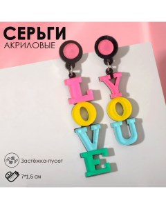 Серьги акрил Признание LOVE YOU цветные Queen fair