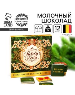 Шоколад новогодий молочный «С Новым Годом», 60 г ( 12 шт. х 5 г). Фабрика счастья