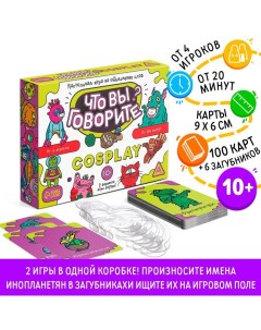 Настольная игра на объяснение слов «Что вы говорите? vs Cosplay», 100 карт, 6 загубников, 10+ Лас играс