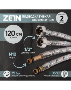 Подводка гибкая для смесителя, гайка 1/2", штуцер М10, 120 см, набор 2 шт Zein