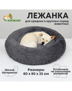 Лежанка для собак и кошек, длинный мех, 80 х 80 х 25 см, серая Пижон