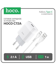 Сетевое зарядное устройство C72A, 1хUSB, 2.1 A, кабель Type-C, 1 м, белый Hoco