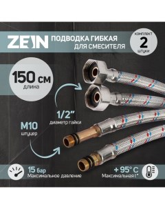 Подводка гибкая для смесителя, гайка 1/2", штуцер М10, 150 см, набор 2 шт Zein