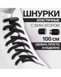 Шнурки для обуви пара плоские с фиксатором эластичные 6 мм 100 см цвет чёрный Onlitop