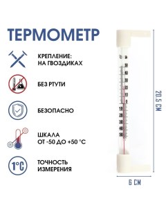 Термометр, градусник уличный, на окно, на гвоздике, от -50°С до +50°С, 20.5 х 6 см Take it easy